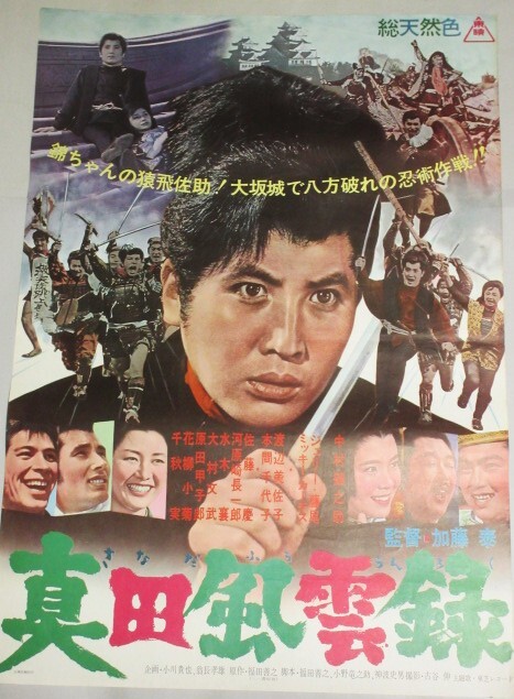 Amazon.co.jp: 映画 ポスター 幕末 中村錦之助 吉永小百合 昭和