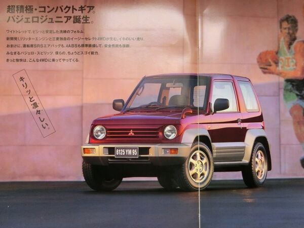 ★旧車 送料無料♪即決! ■三菱 パジェロ ジュニア カタログ ◆1995年 全18ページ 美品♪ ◇価格表付き♪ MITSUBISHI PAJERO Jr