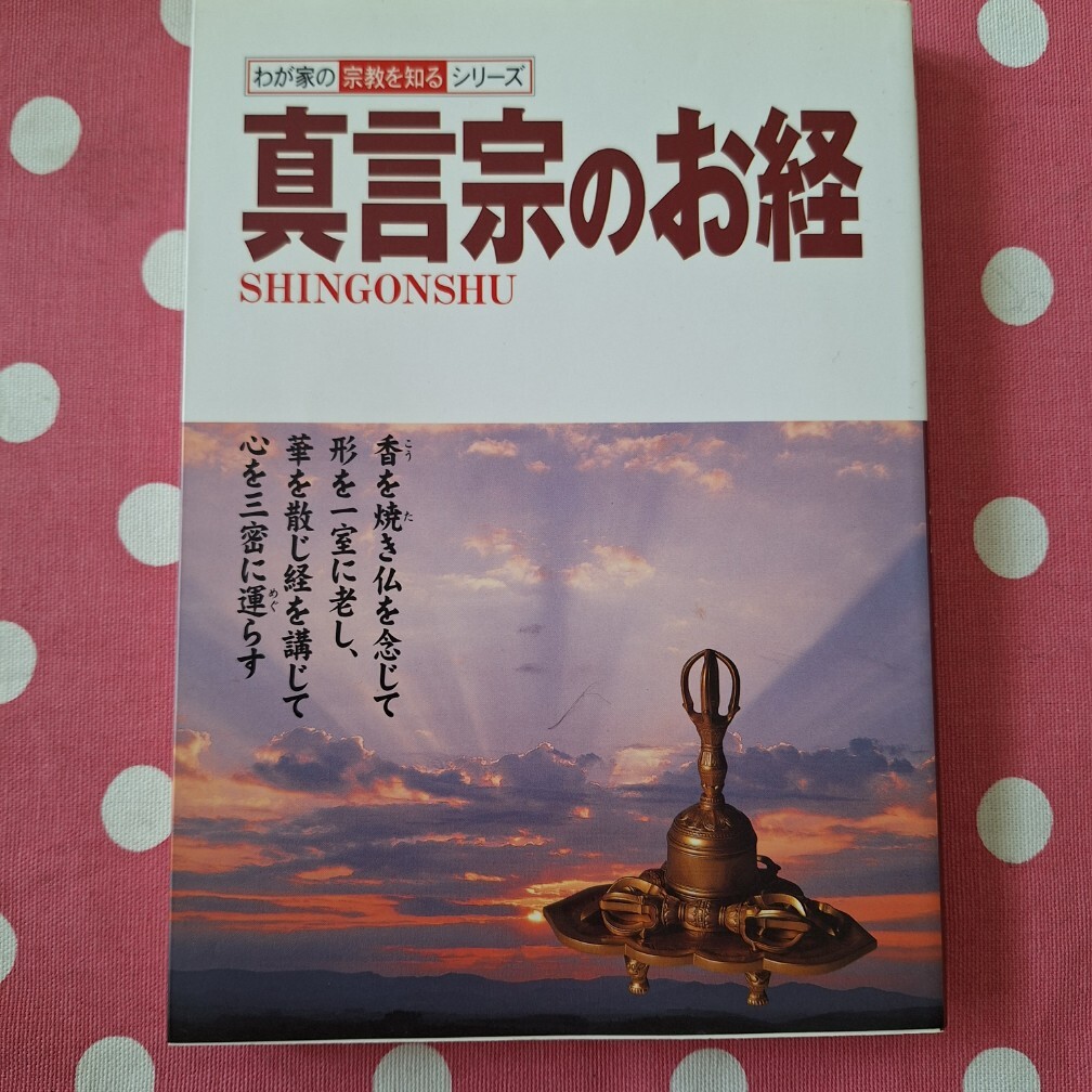 宗教書ライブラリー『実修 真言宗のお経（読誦CD付き