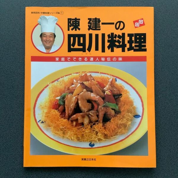 実用百科 中華料理シリーズ 【陳建一の四川料理】
