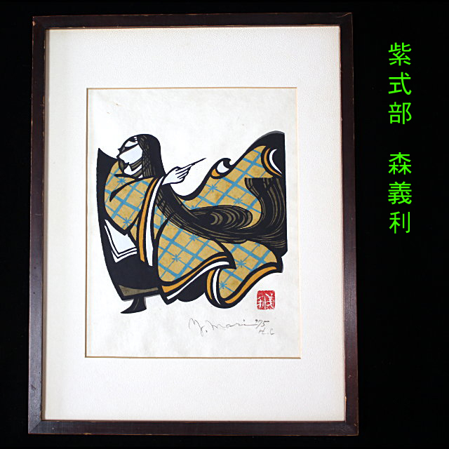 Yahoo!オークション -「森義利」(版画) (美術品)の落札相場 Yahoo!オークション -「森義利」(版画) (美術品)の落札相場