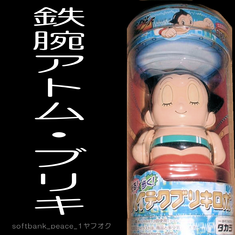 Yahoo!オークション -「鉄腕アトム」(ブリキ) (ビンテージ)の Yahoo!オークション -「鉄腕アトム」(ブリキ) (ビンテージ)の