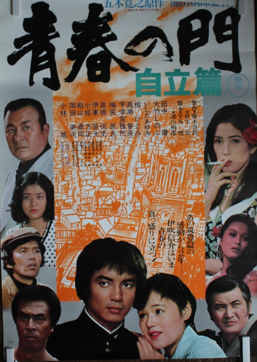 ub50903『青春の門 自立篇』立看B2判ポスター 五木寛之 田中健
