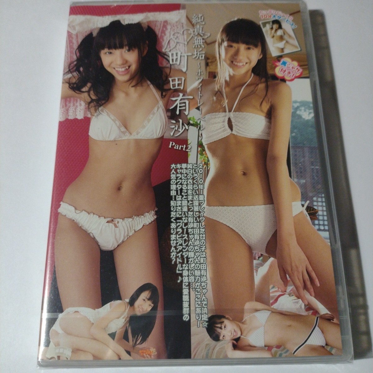 町田有沙　純真無垢　Part2　正規品未開封DVD