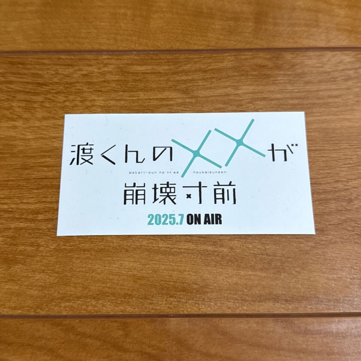 Yahoo!オークション -「渡くんの××が崩壊寸前」の落札相場・落札価格