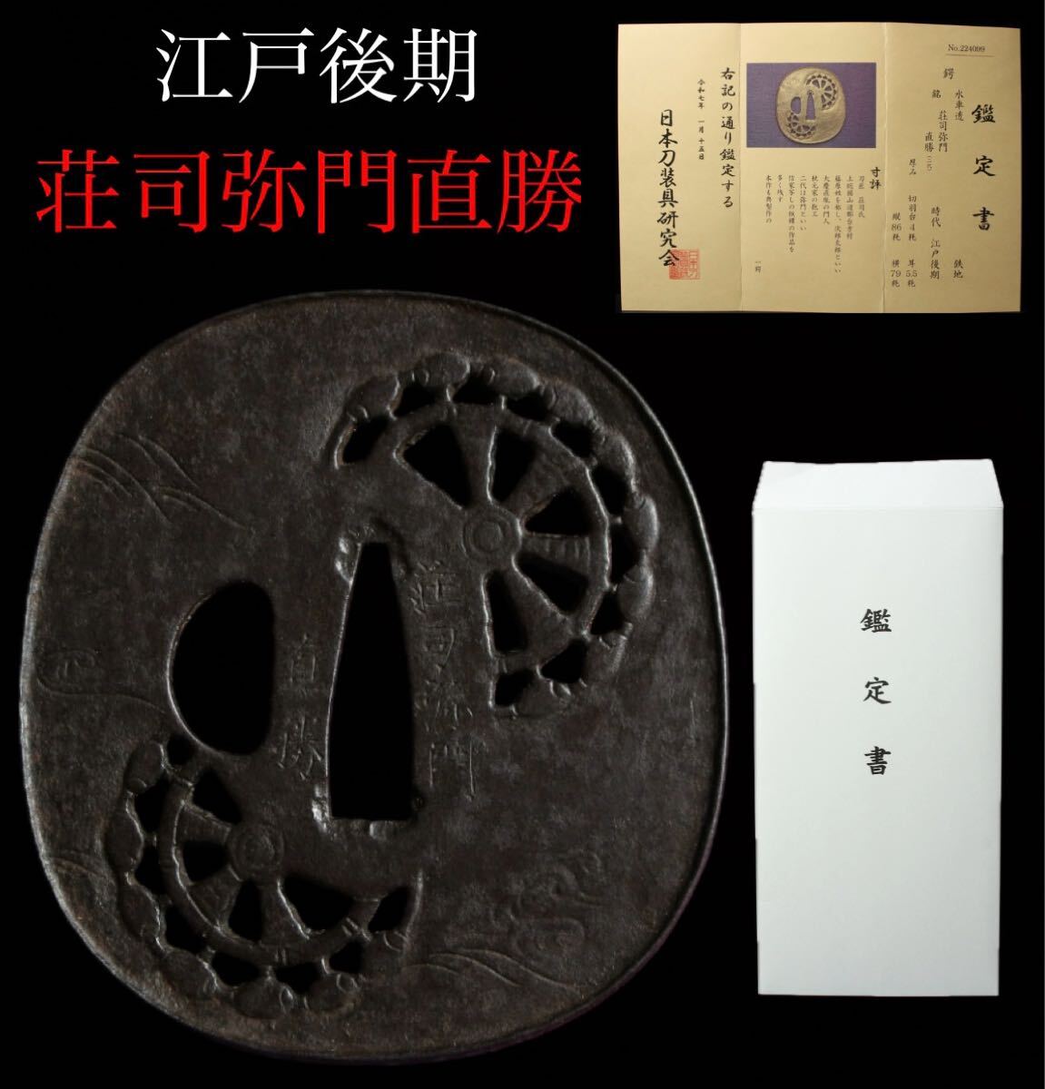 Yahoo!オークション -「鍔 鑑定書」(鍔、刀装具) (武具)の落札 Yahoo!オークション -「鍔 鑑定書」(鍔、刀装具) (武具)の落札