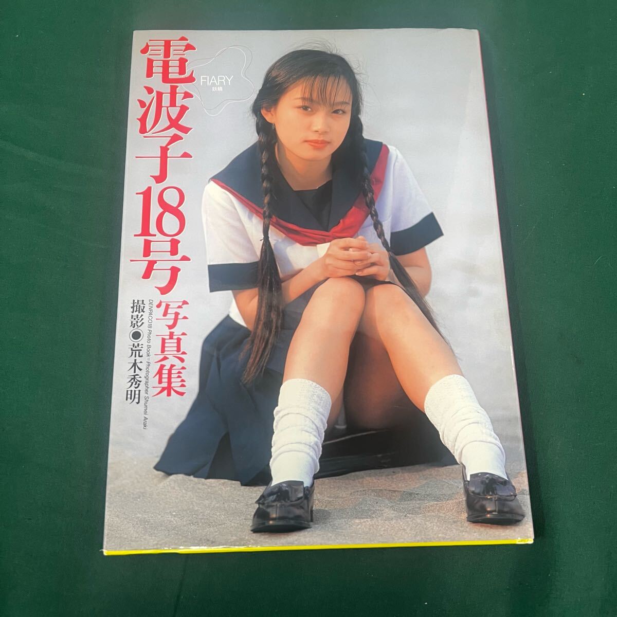 Yahoo!オークション -「電波子18号 写真集」の落札相場・落札価格