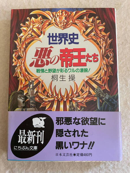 世界史 悪の帝王たち 戦慄と野望が彩るワルの凄腕!/桐生操:著 にちぶん文庫 平成6年発行 TL1486