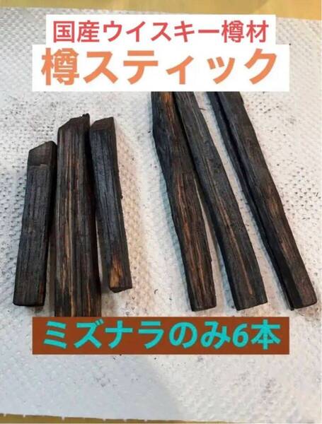 国内蒸溜所の樽材使用! ミズナラスティック 6本入り