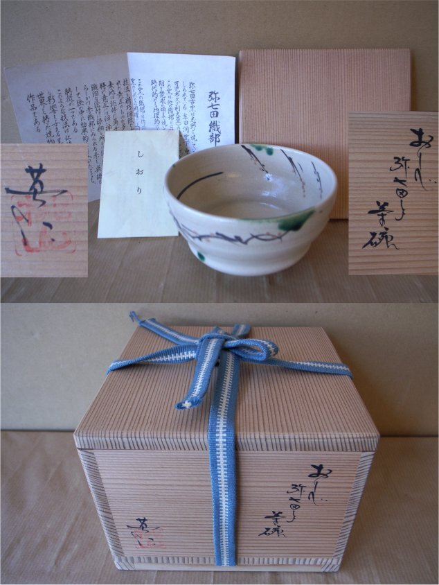 茶道具 弥七田織部 壱陶造 水指 共布共箱 V R8707B
