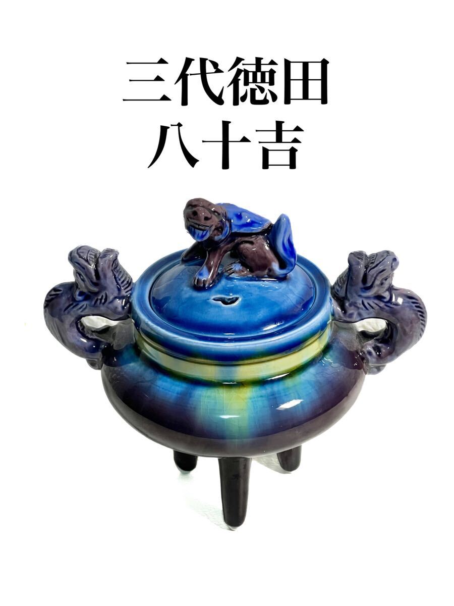 Yahoo!オークション -「徳田八十吉 三代」(香炉、香合) (九谷)の Yahoo!オークション -「徳田八十吉 三代」(香炉、香合) (九谷)の