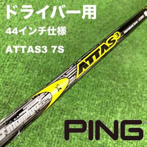 PINGスリーブ アッタス3 7S 短尺44インチ仕様 DC-259
