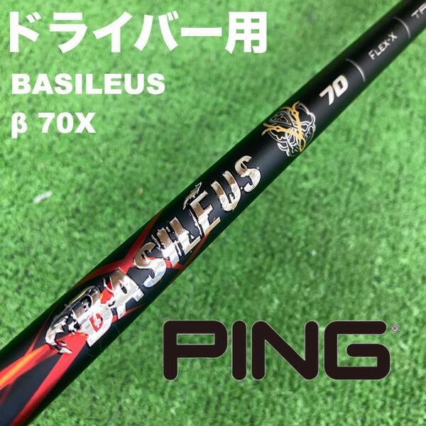 PINGスリーブ BASILEUS バシレウスβ(ベータ)70X