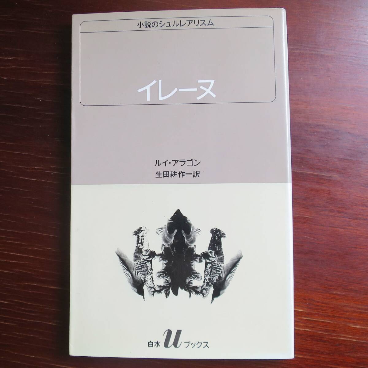 2025年最新】Yahoo!オークション -ルイ・アラゴンの中古品・新品