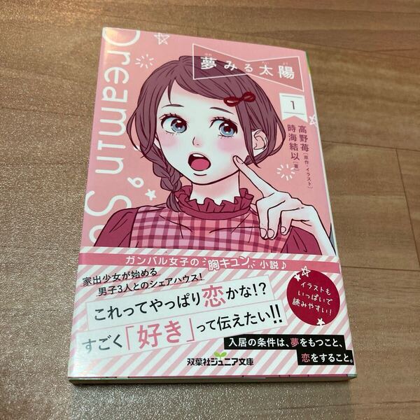 夢みる太陽 1 (双葉社ジュニア文庫) 高野苺/原作・イラスト 時海結以/著 成瀬は天下を取りにいく ラブコメ 学校 恋 恋愛 キュン