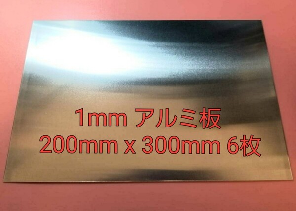 工作用 1mm アルミ板 200mm x 300mm 6枚