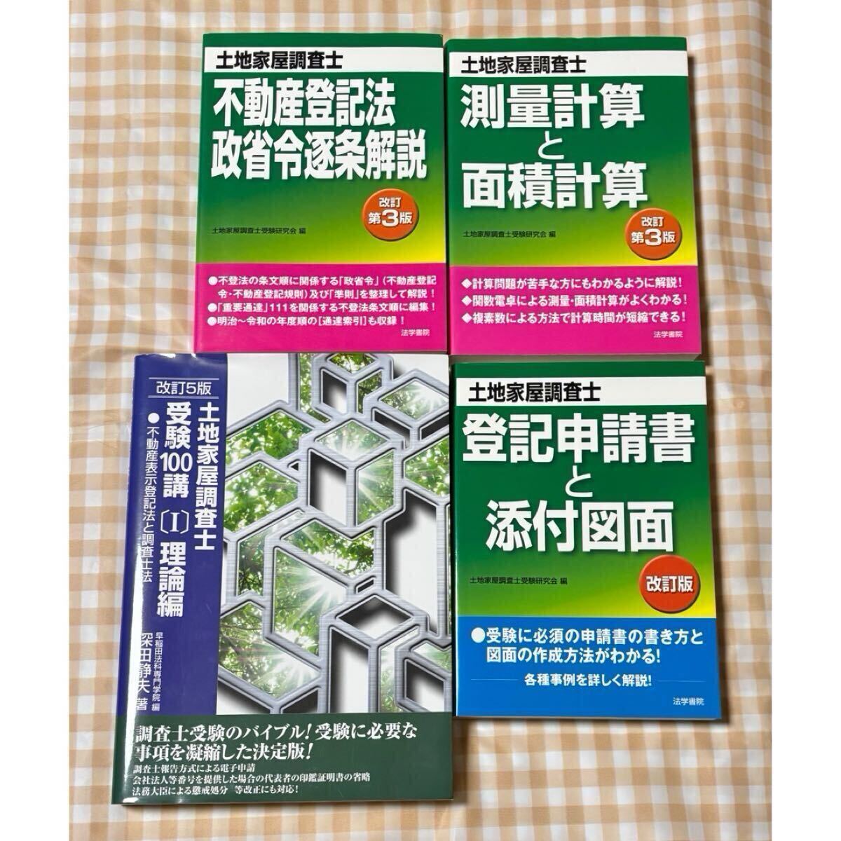 最新版！ 土地家屋調査士受験100講〔1〕、〔2〕、〔