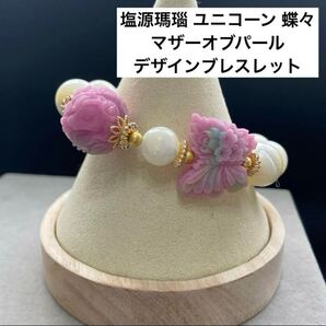 C687 塩源瑪瑙 ユニコーン 蝶々 マザーオブパール デザインブレス