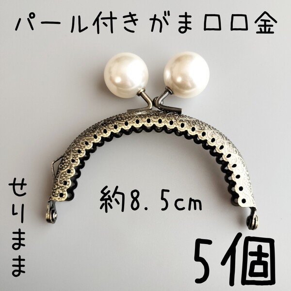 5個■パール付き口金幅約8.5cm アンティークゴールド 縫い付け式 がま口