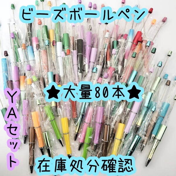 ★数量限定★【在庫処分価格YAセット】80本オリジナルビーズボールペン