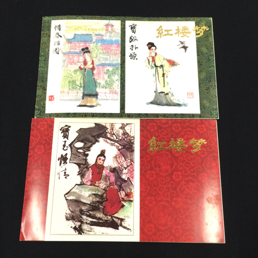 Yahoo!オークション -「中国切手 紅楼夢」の落札相場・落札価格 Yahoo!オークション -「中国切手 紅楼夢」の落札相場・落札価格
