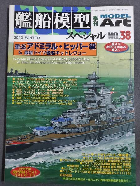 G42 艦船模型スペシャル No.38 重巡アドミラル・ヒッパー級&最新ドイツ艦船キットレヴュー 2010年冬 季刊モデルアート 送料込