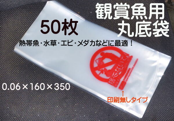 熱帯魚 鑑賞魚 丸底袋 ポリ袋 ビニール袋 50枚 R-16(印刷無しタイプR袋)