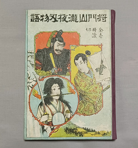 Yahoo!オークション -「山東京伝」(古書、古文書) の落札相場 Yahoo!オークション -「山東京伝」(古書、古文書) の落札相場