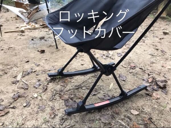 ヘリノックス ロッキングフットカバー ※カバーのみ