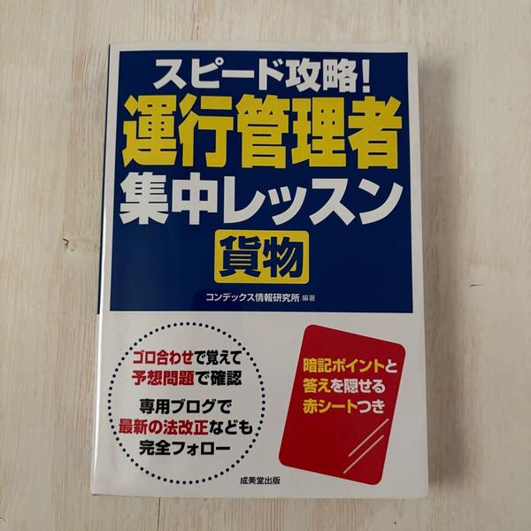送料無料★スピード攻略! 運行管理者 集中レッスン 貨物 成美堂出版