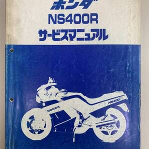 サービスマニュアル NS400R 中古品 送料無料 250206154
