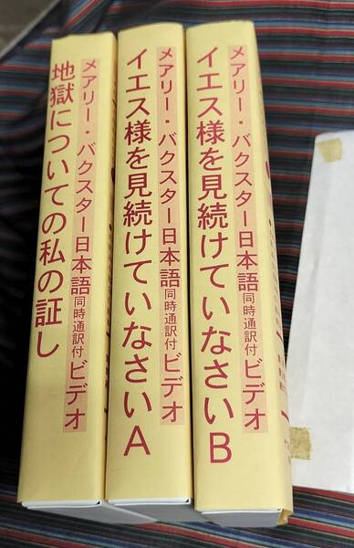 メアリー・バクスター 日本語ビデオ VHS3巻セット メアリー・バクスターが語る地獄の体験!