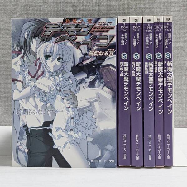 【set419】斬魔大聖デモンベイン シリーズ 6冊セット / 角川スニーカー文庫 / ライトノベル