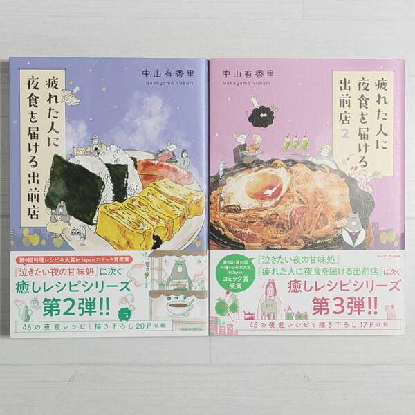 【d0556】疲れた人に夜食を届ける出前店 1~2(2冊セット)/ 中山 有香里