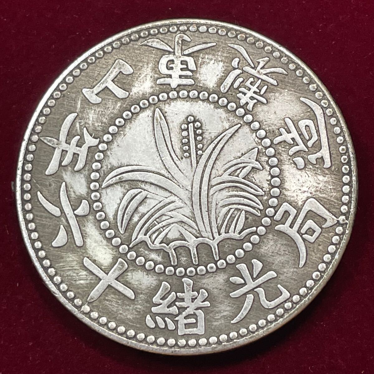 Yahoo!オークション -「中国清代」(硬貨) (貨幣)の落札相場 Yahoo!オークション -「中国清代」(硬貨) (貨幣)の落札相場