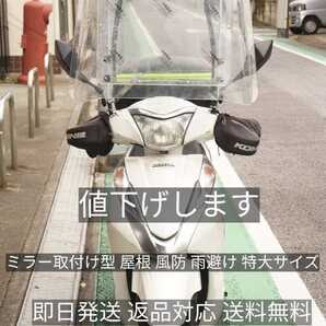 値下げします 翌日到着! 短い屋根 バイク用風防 雨避け 防寒 配達 ウーバーイーツ出前館リードカブアドレスタクトDioPCX