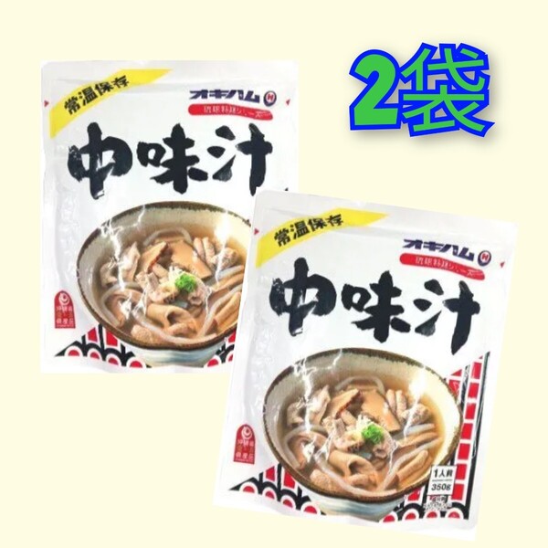 【激安】オキハム 中味汁2袋 常温レトルト 沖縄料理 沖縄お土産 送料無料 非常食 備蓄