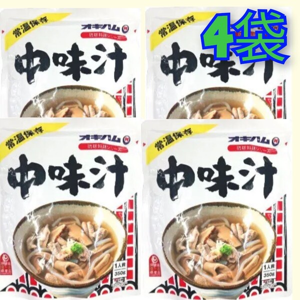 【激安】オキハム 中味汁4袋 常温レトルト 沖縄料理 沖縄お土産 送料無料 非常食 備蓄