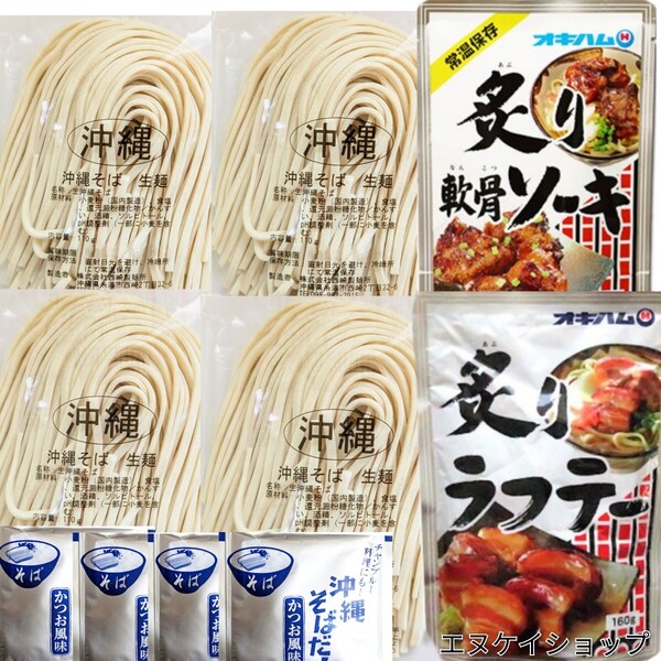 B55【激安】常温生麺 沖縄そば4人前!炙り軟骨ソーキ1袋、炙りラフテー1袋 オキハム 西崎製麺 送料無料 ※麺の賞味期限2025.06.01以降