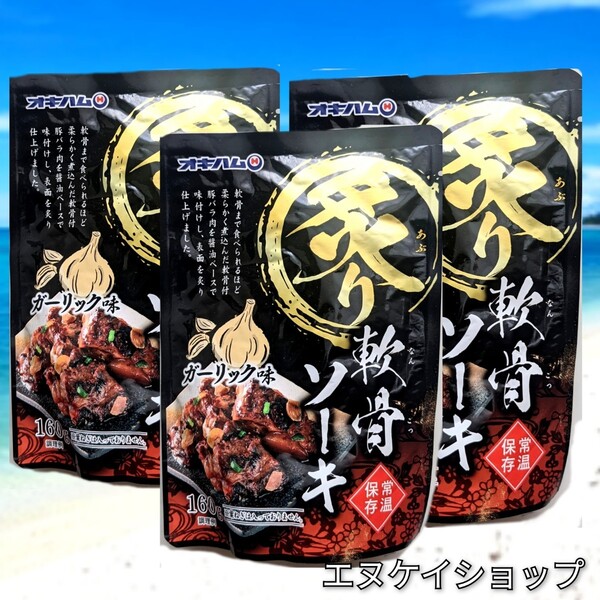 【旨い】炙り軟骨ソーキ ガーリック味 3袋 オキハム レトルト 沖縄そば ラーメンのトッピングにも おつまみ 最新の賞味期限2026.02.01以降