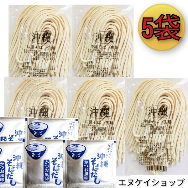 【5人前】生麺 沖縄そば!! 西崎製麺所の沖縄そば麺は美味しいですよ☆ソーキそば 年越しそば 沖縄お土産 賞味期限2025.08.01以降