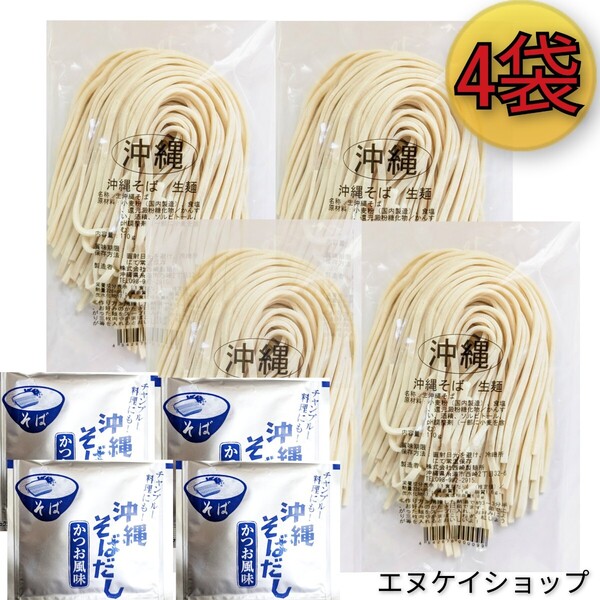 【4人前】生麺 沖縄そば!! 西崎製麺所の沖縄そば麺は美味しいですよ☆ソーキそば 年越しそば 沖縄お土産 賞味期限2025.06.10以降