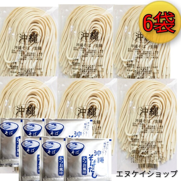 【6人前】生麺 沖縄そば!! 西崎製麺所の沖縄そば麺は美味しいですよ☆ソーキそば 年越しそば 沖縄お土産 賞味期限2025.06.01以降