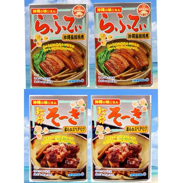 らふてぃ2袋 軟骨そーき2袋 オキハム 人気レトルト 沖縄そば トッピング おつまみ 沖縄お土産
