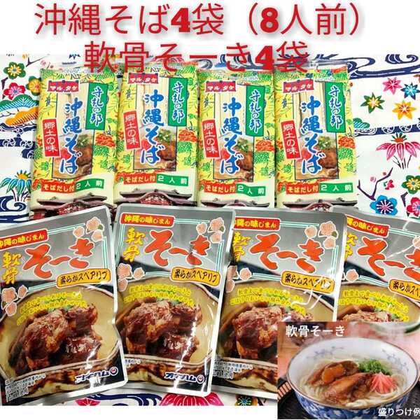 【激安】沖縄そば8人前!!軟骨そーき4袋付き お買い得セット オキハム 人気レトルト 送料無料