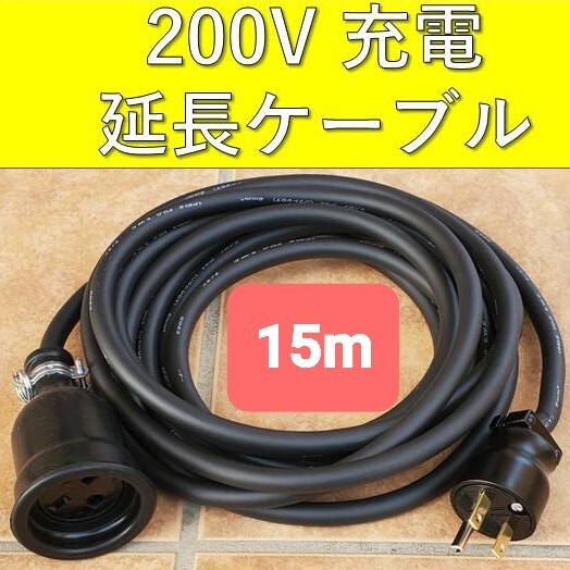2025年最新】Yahoo!オークション -リーフ 充電ケーブル 15m 200v