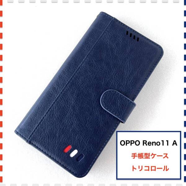 OPPO Reno11 A 手帳型ケース 紺色 ネイビ かわいい Reno11A