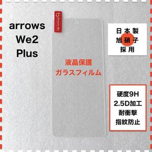 arrows We2 Plus F-51E 液晶保護 ガラスフィルム