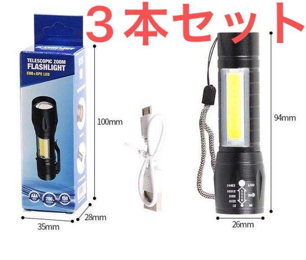 送料込み 充電式 ライト LED 懐中電灯 小型 軽量 ズーム ハンディライト コンパクト ランタン アウトドア キャンプ 防災 散歩 3本セット