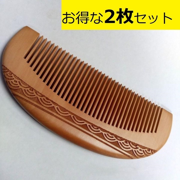 お得な2枚セット 天然木製 くし 彫刻櫛 コーム ヘアブラシ 静電気防止 フケ防止 育毛 ヘアケア 頭皮マッサージ
